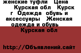  женские туфли › Цена ­ 350 - Курская обл., Курск г. Одежда, обувь и аксессуары » Женская одежда и обувь   . Курская обл.